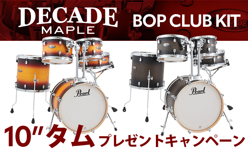 BOP CLUB KIT「10“タム プレゼント」キャンペーン開催 | Pearl Drums